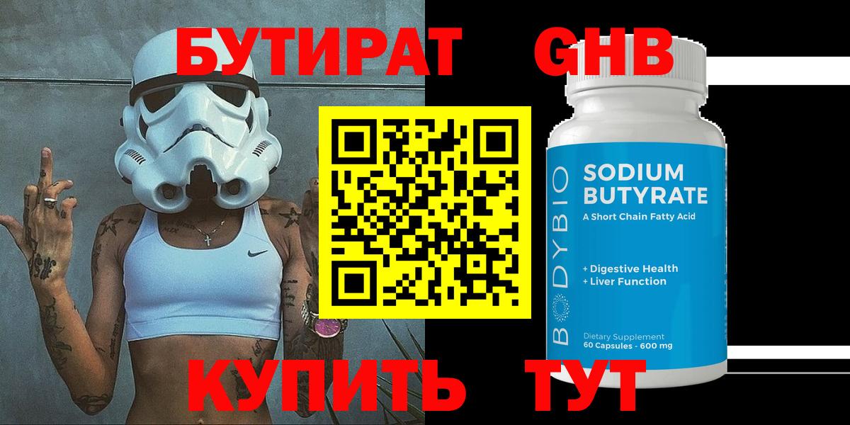 БУТИРАТ Butirat Ялта