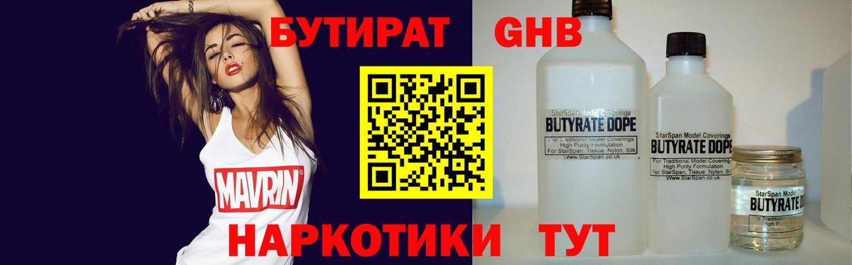 БУТИРАТ жидкий экстази  Вход с VPN  Ялта 