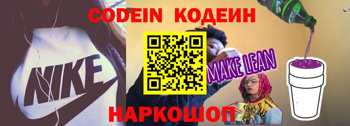 Codein напиток Lean (лин) Ялта
